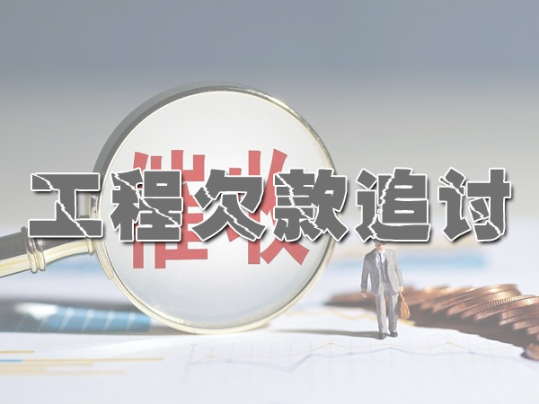 工程欠款追收服务